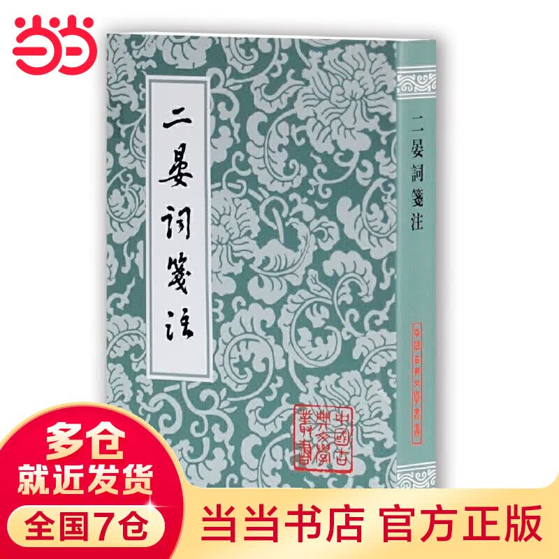二晏词笺注(平)(中国古典文学丛书)