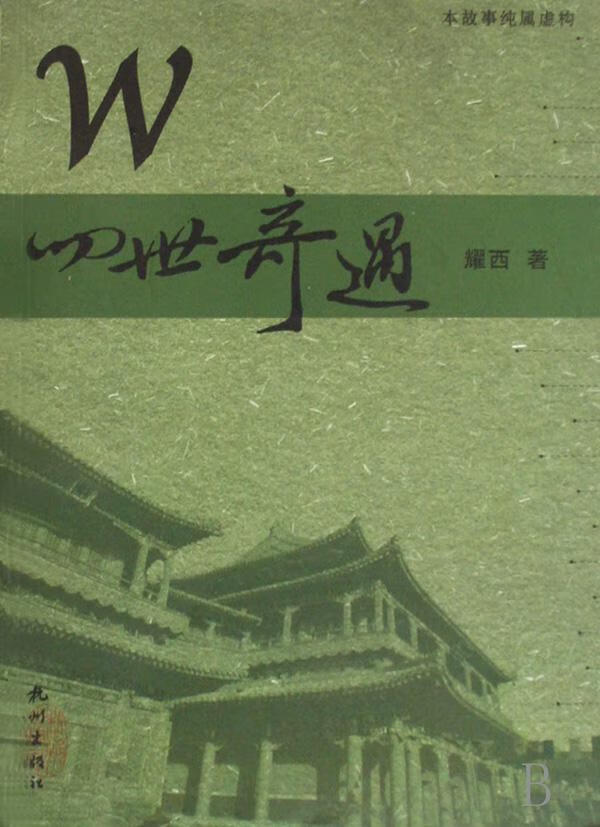 W四世奇遇/青春文学/耀西/杭州出版社/9787807580744/书籍
