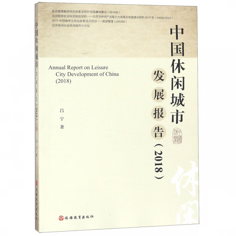 中国休闲城市发展报告(2018)