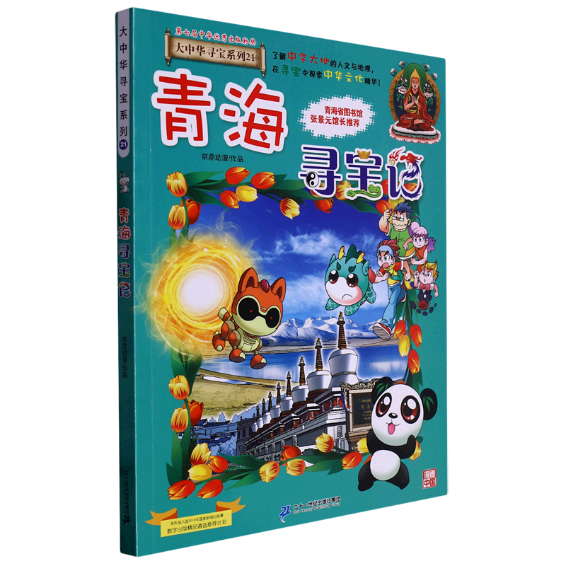 【新华书店正版】青海寻宝记 无 9岁-12岁 动漫,卡通