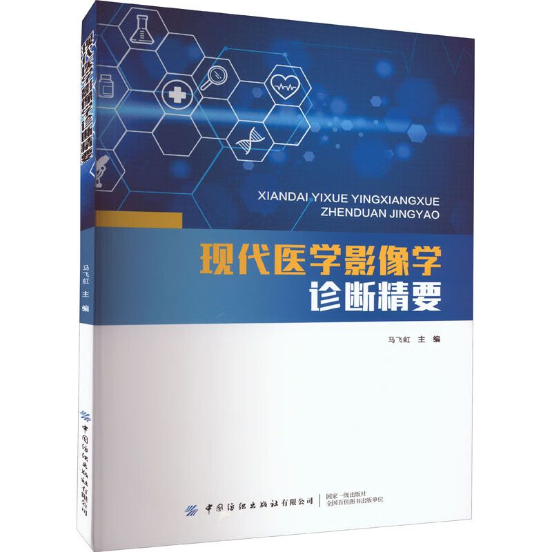 现代医学影像学诊断精要 图书