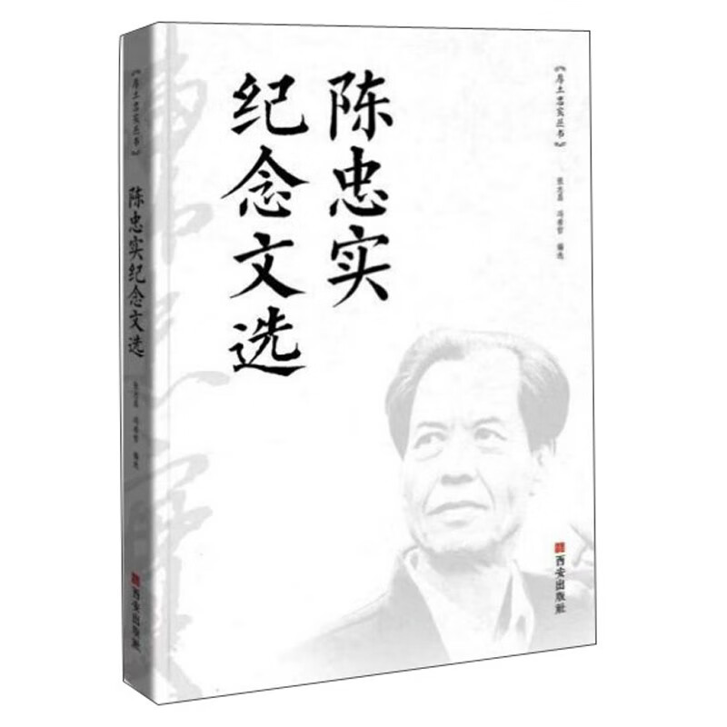 陈忠实纪念文选/厚土忠实丛书