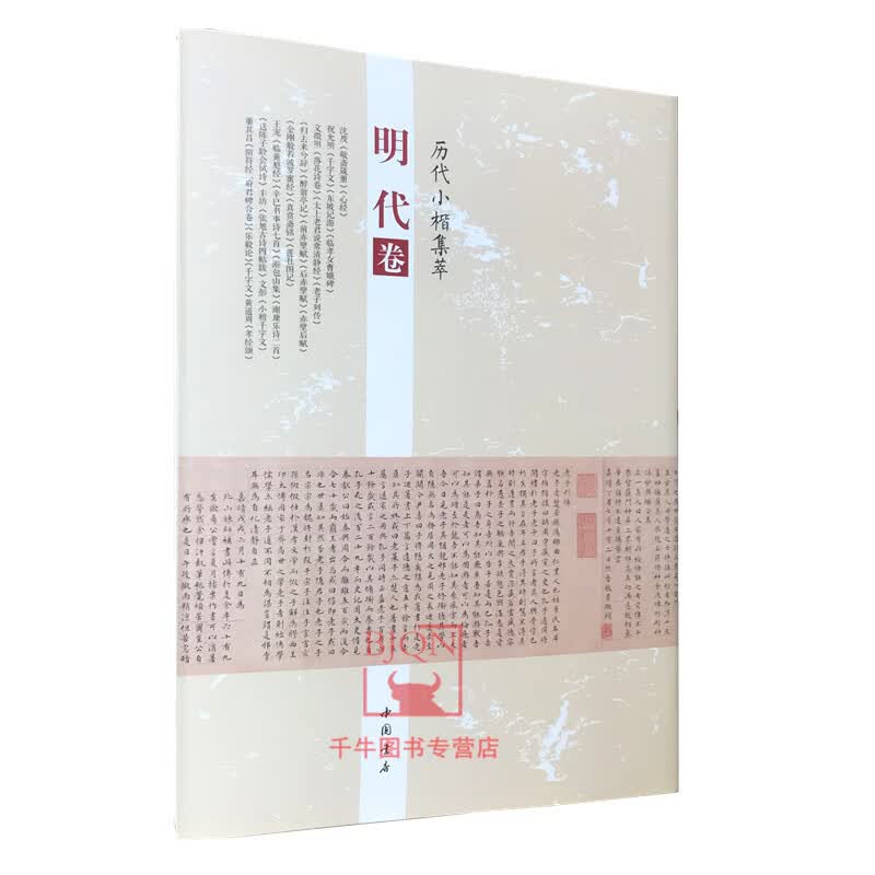历代小楷集萃 明代卷