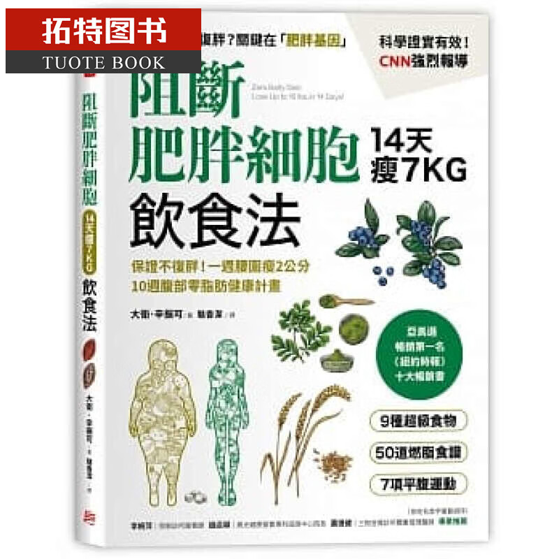 预售 阻断肥胖细胞饮食法 台版原版 大卫辛振可 方言文化