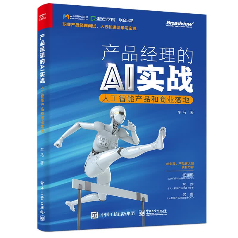 产品经理的AI实战——人工智能产品和商业落地(博文视点出品)