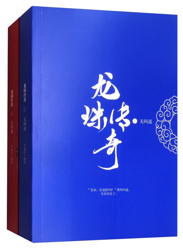 龙珠传奇之无间道(共2册)