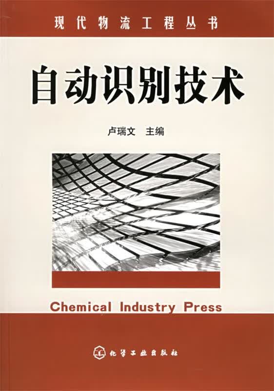 自动识别技术【正版好书,下单速发】