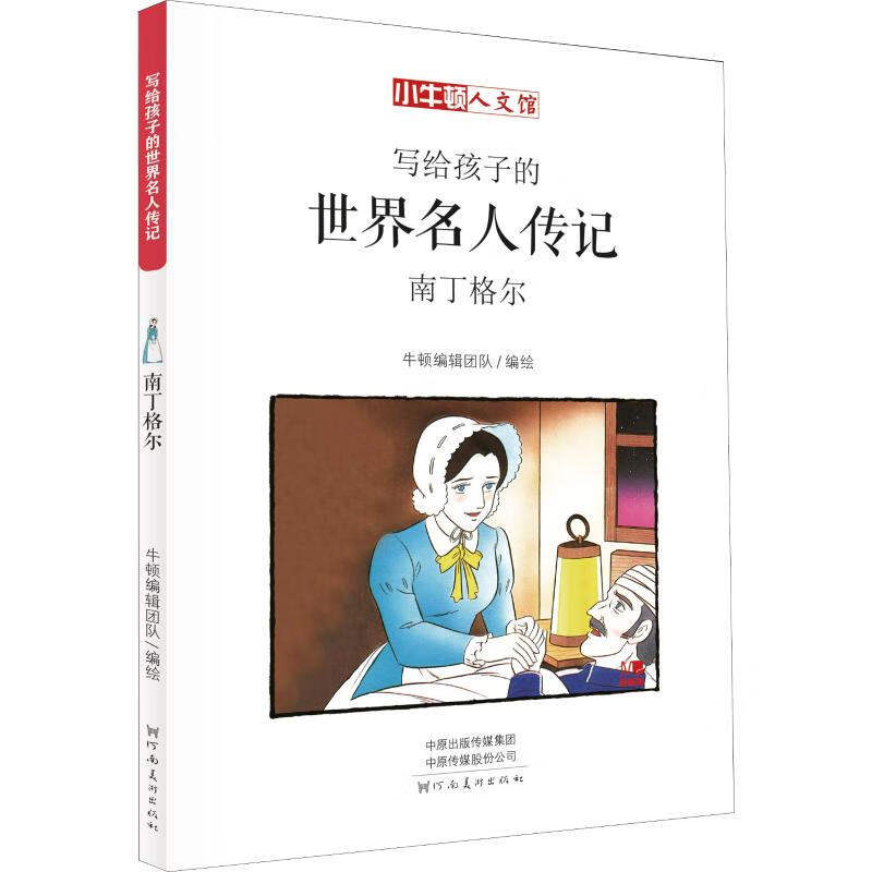 南丁格尔 漫画版 牛顿编辑团队 编 卡通漫画