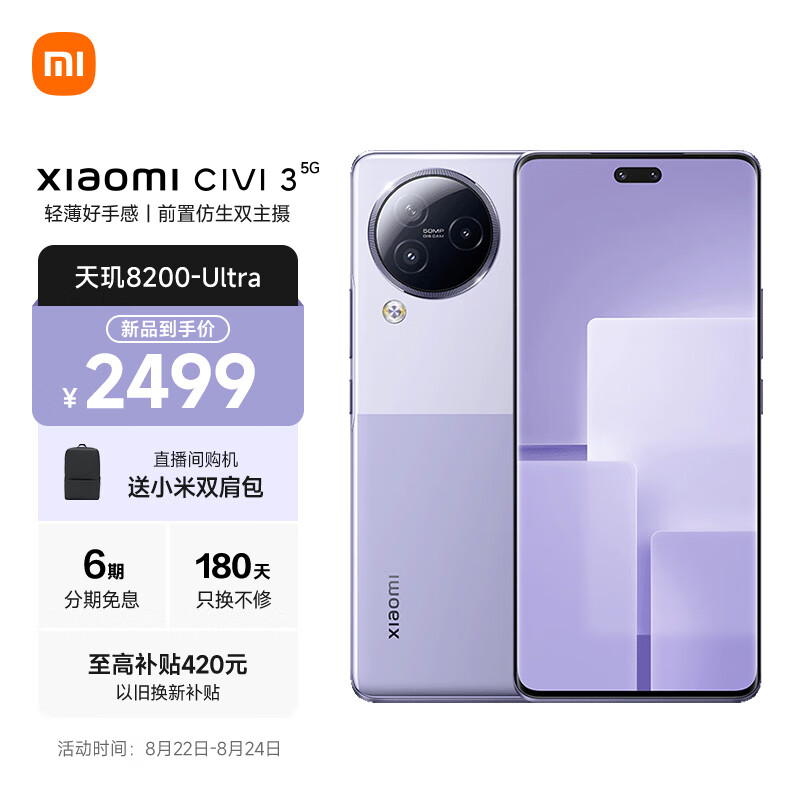 小米 Civi 3 前置仿生双主摄 天玑8200-Ultra 后置5000万光学防抖镜头 12GB+256GB 玫瑰紫 小米手机 5G手机使用感如何?