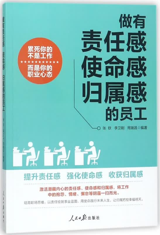做有责任感使命感归属感的员工