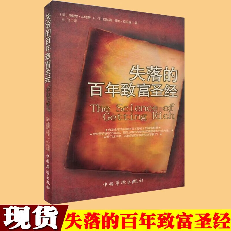 失落的致富经典朗达拜恩中国华侨出版社华勒斯·华特斯周文强财商管理书籍成功学书 籍成功学书怎么看?