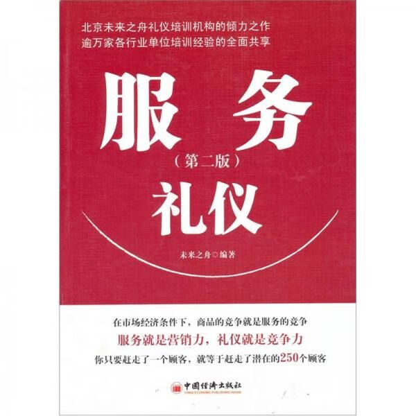 礼仪第2版9787513609333中国经济出版社