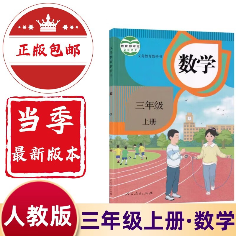 2023新版小学三年级上册数学书人教版教材 3三年级上册数学课本人教版