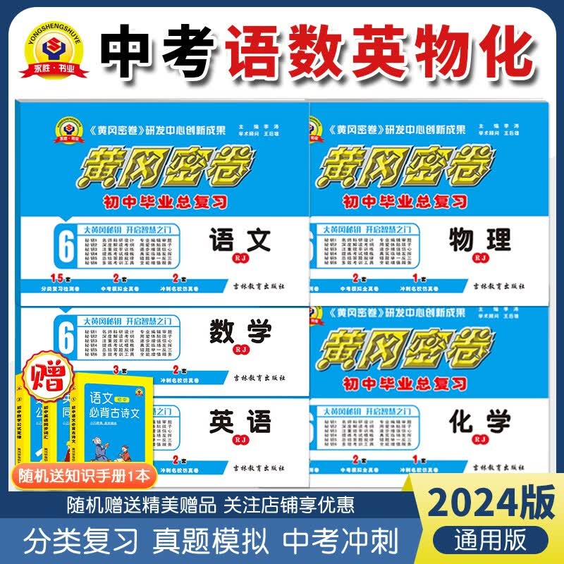 黄冈密卷初三中考复习资料2024中考复习试卷数学英语文生物理化学政治历史地理中考试卷模拟分类复习题 中考试卷【语文 数学 英语 物理 化学】5本
