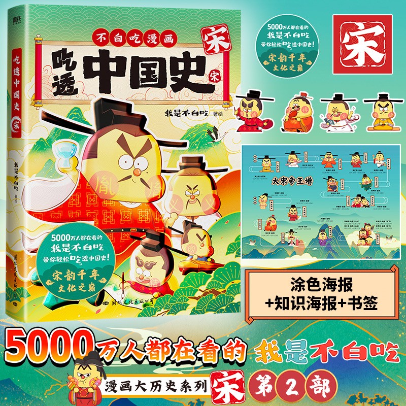 【专享定制增品】科普达人“我是不白吃”漫画科普系列 不白吃漫画食物简史超有趣的了不起的食物简史这就是大中华美食不白吃话山海经123等自选 【新书】吃透中国史.宋 赠签绘