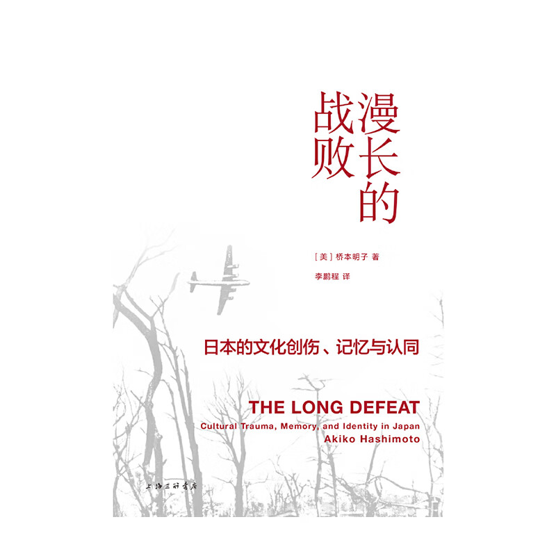 漫长的战败:日本的文化创伤、记忆与认同 