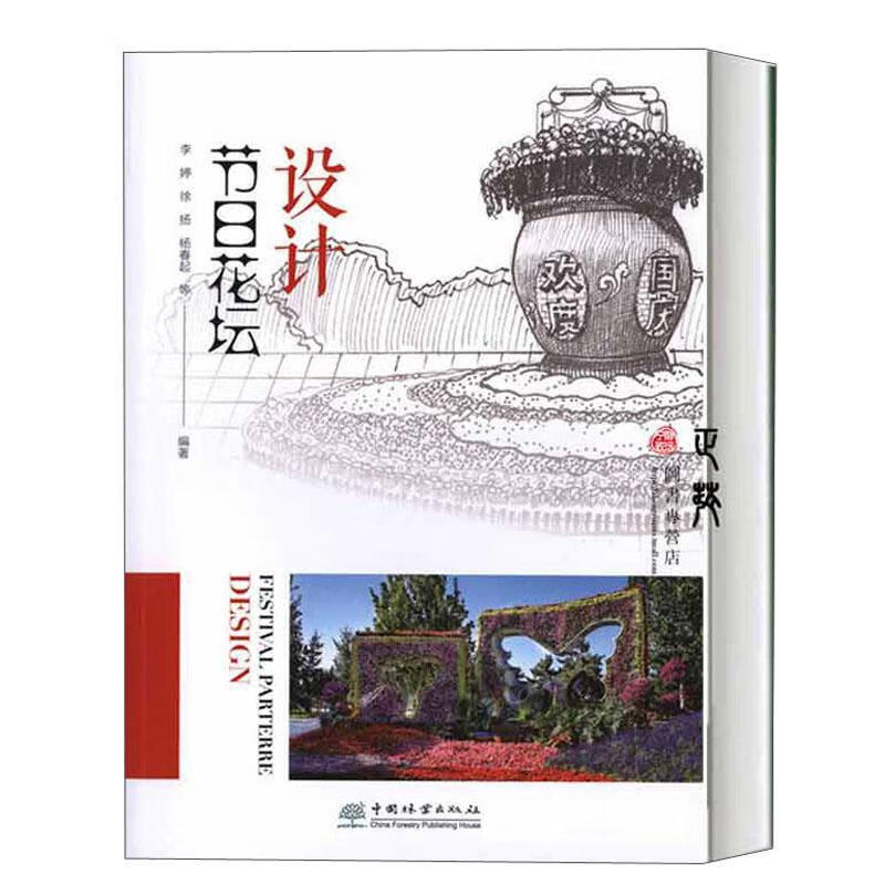节日花坛设计 李婷 农业/林业 9787521903720