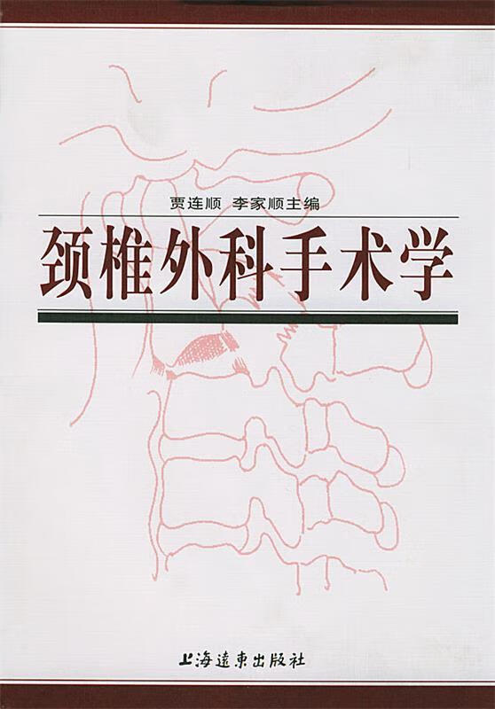 颈椎外科手术学 精 贾连顺,李家顺 主编【正版书】