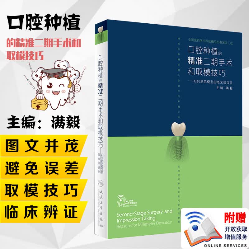 正版现货 口腔种植的精准二期手术和取模技巧 如何避免模型的毫米级误差植入满毅口腔种植学 可供初级种植医师学习