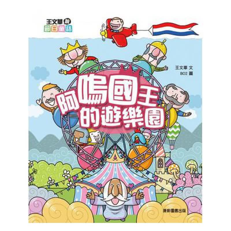 预订台版 王文华说节日童话 阿呜国王的游乐园 儿童故事插画绘本
