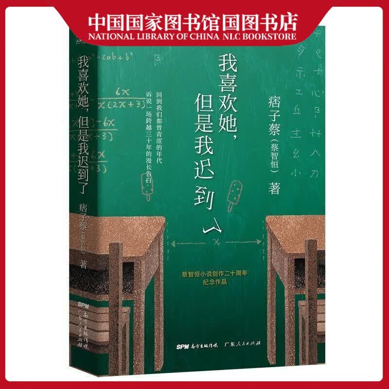 我喜欢她,但是我迟到了*蔡青春文学9787218133034