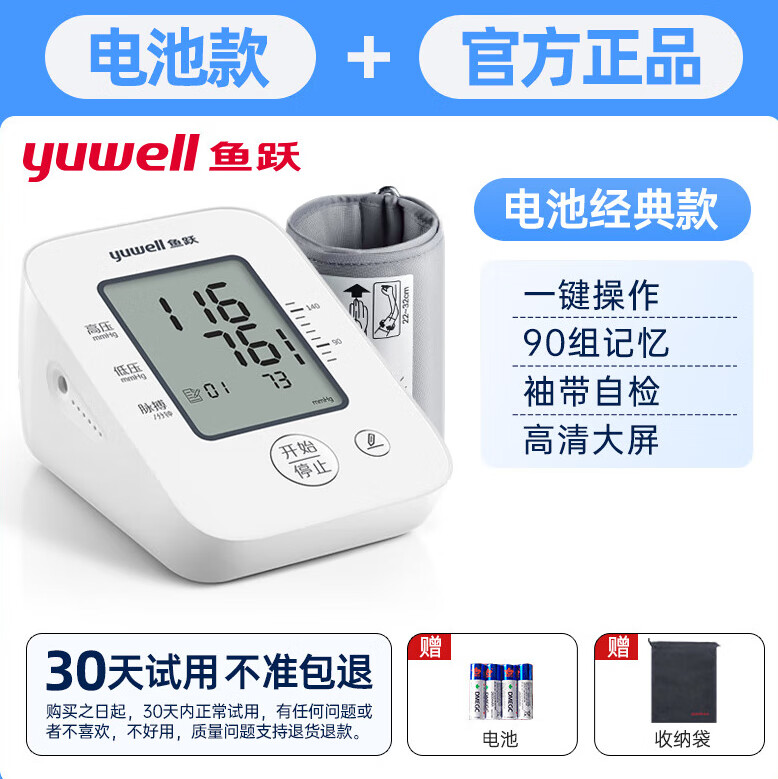 鱼跃（Yuwell）电子量血压测量仪器家用臂式高精准医用充电测压计 电池经典款