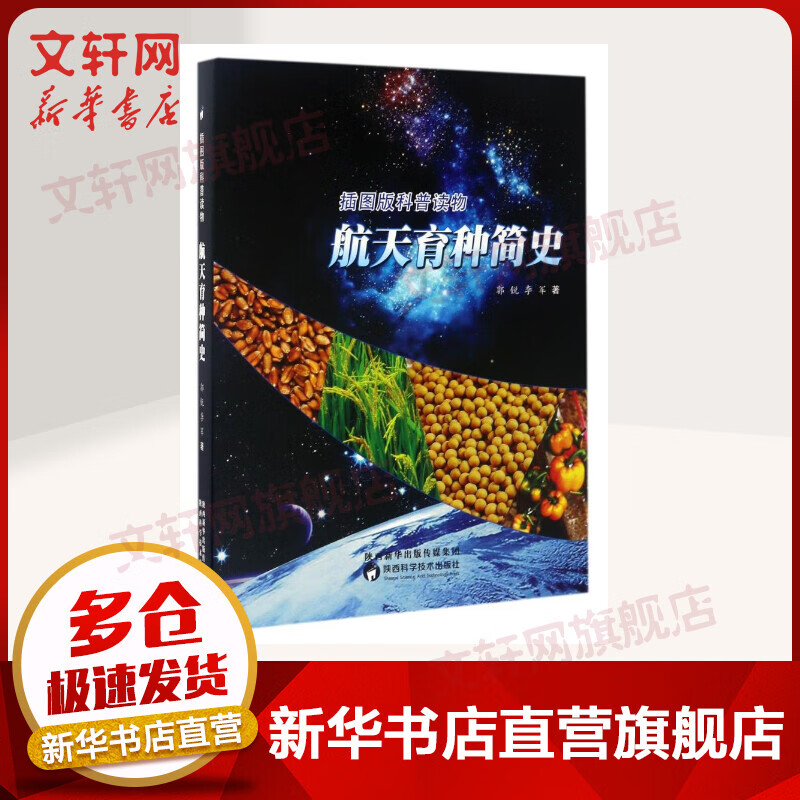 航天育种简史 2016中国好书