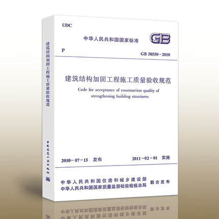 GB 50550-2010 建筑结构加固工程施工质量验收规范 标准