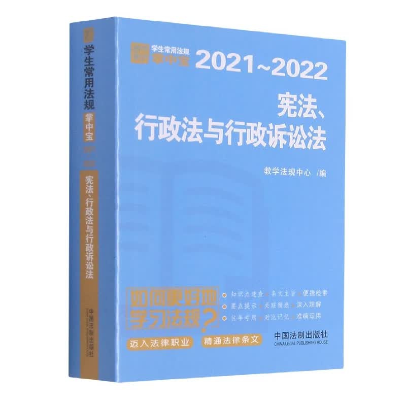 宪法、行政法与行政诉讼法 【学生常用法规掌中宝2021—2022】