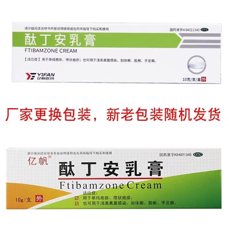 亿帆 酞丁安乳膏10g 单纯疱疹体股手足癣抗真菌感染治脚气软膏肽丁胺
