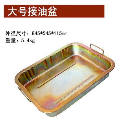 接油盆工具盤零件清洗盤廢機油盤鐵油盤洗件盆汽車接油盤加厚 大號45L油盆845*545*115mm