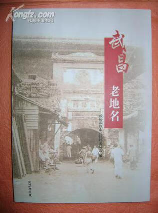武昌老地名【正版好书】