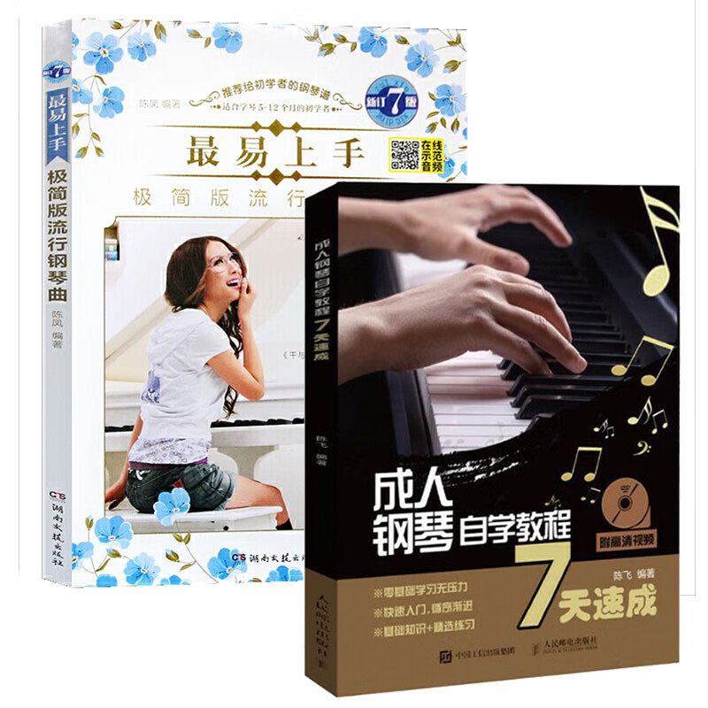易上手流行钢琴曲+成人钢琴自学教程7天速成 钢琴谱流行曲 五线谱入门基础教程初学者钢琴入门书籍