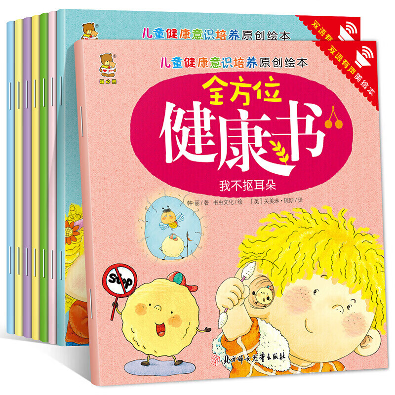 绘本8册 全方位健康书 儿童健康意识培养绘本0-3-6岁 儿童成长书 启蒙教育读物 宝宝睡前故事书
