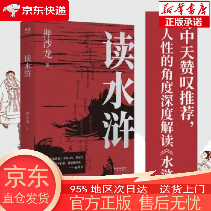 【全新速发】读水浒:人性的十三种刻度(押