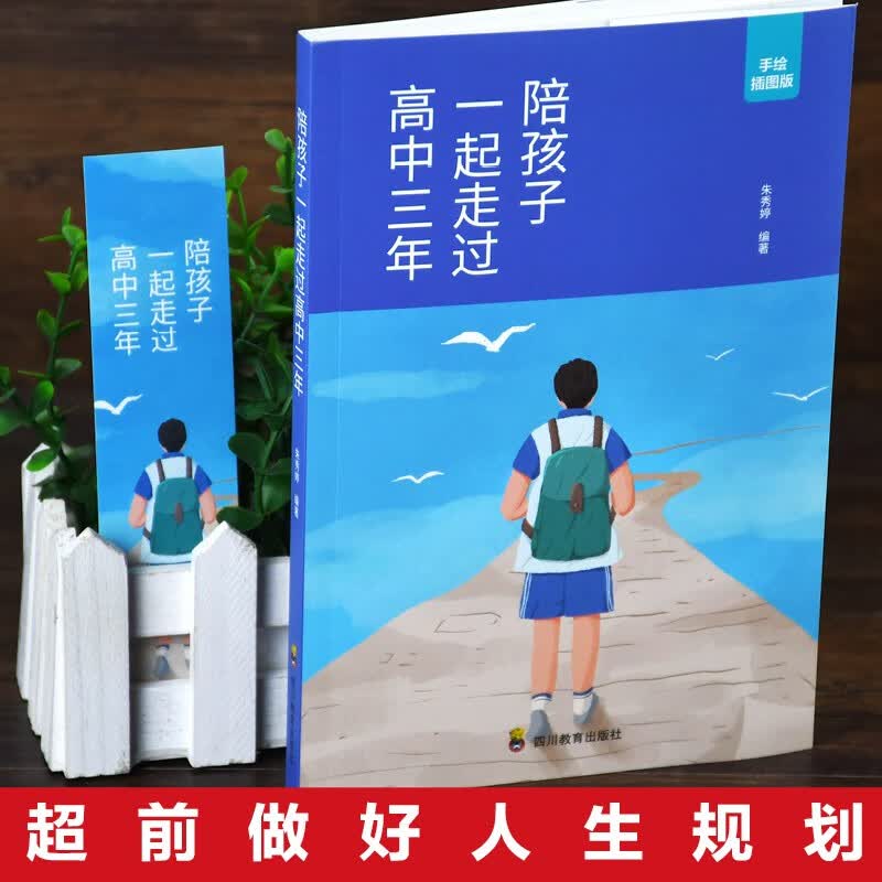 陪孩子一起走过高中三年（高效学习法 培养学习方法）详情图