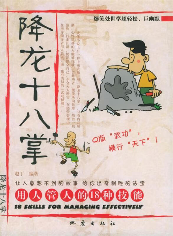 降龙十八掌:用人管人的18种技能