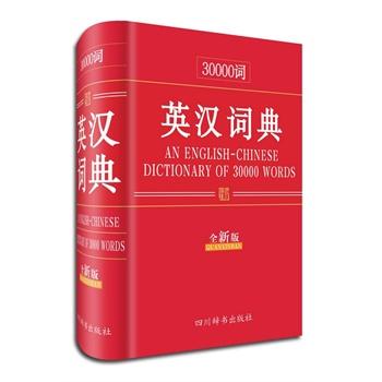 30000词英汉词典（全新版） 字典词典/工具书 张柏然主编 四川辞书出版社 97878068291