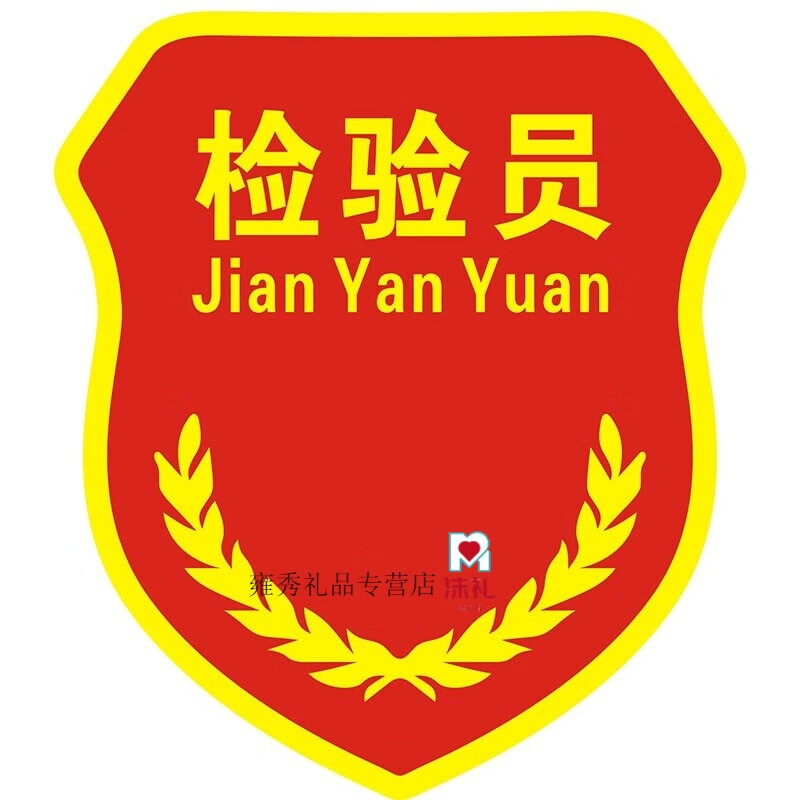 安全员臂章定做新员工学生班干部徽章袖章定制订做肩章胸章袖标 检验