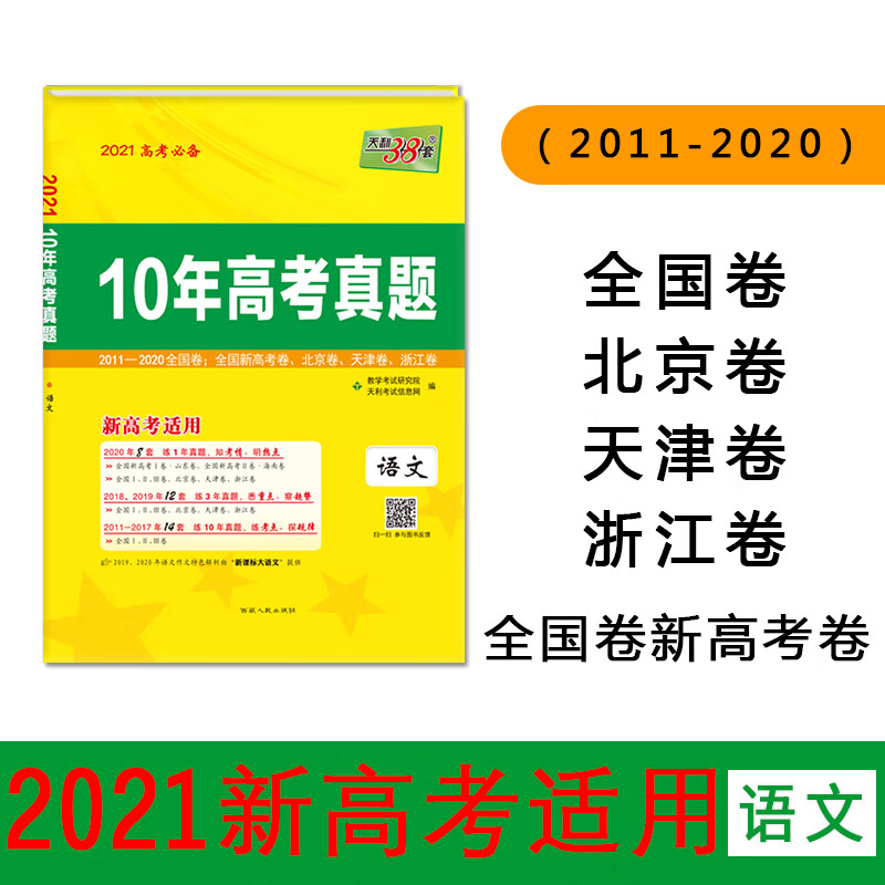 天利38套 语文 2021新高考适用 10年高考真题