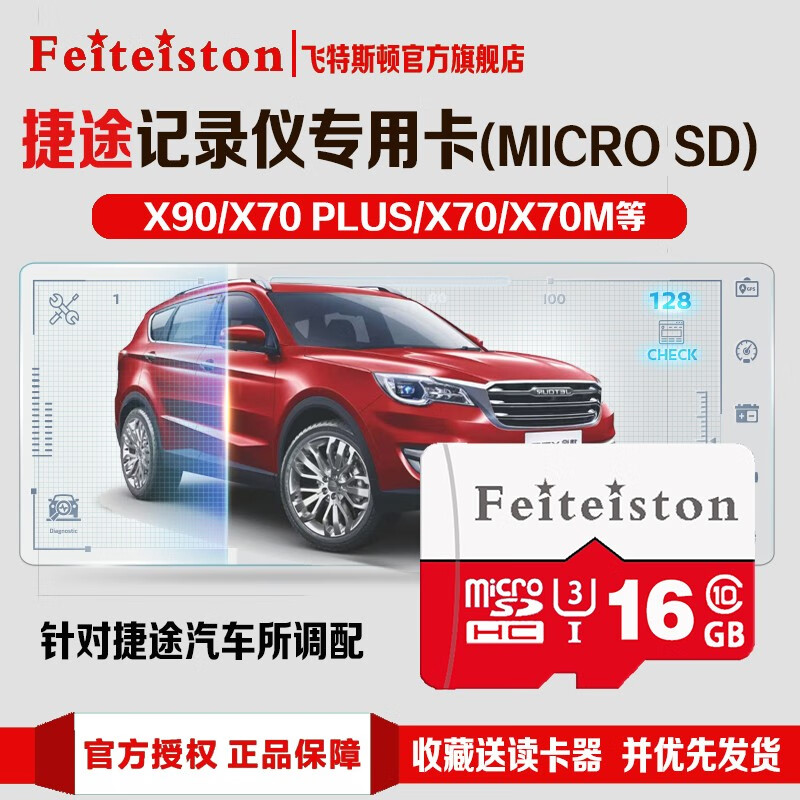 飞特斯顿24新款捷途x70X90X95原厂行车记录仪内存卡专用TF卡车载sd小卡奇瑞虎存储卡c10高速卡 16G 捷途记录仪专用卡【收藏送读卡器】