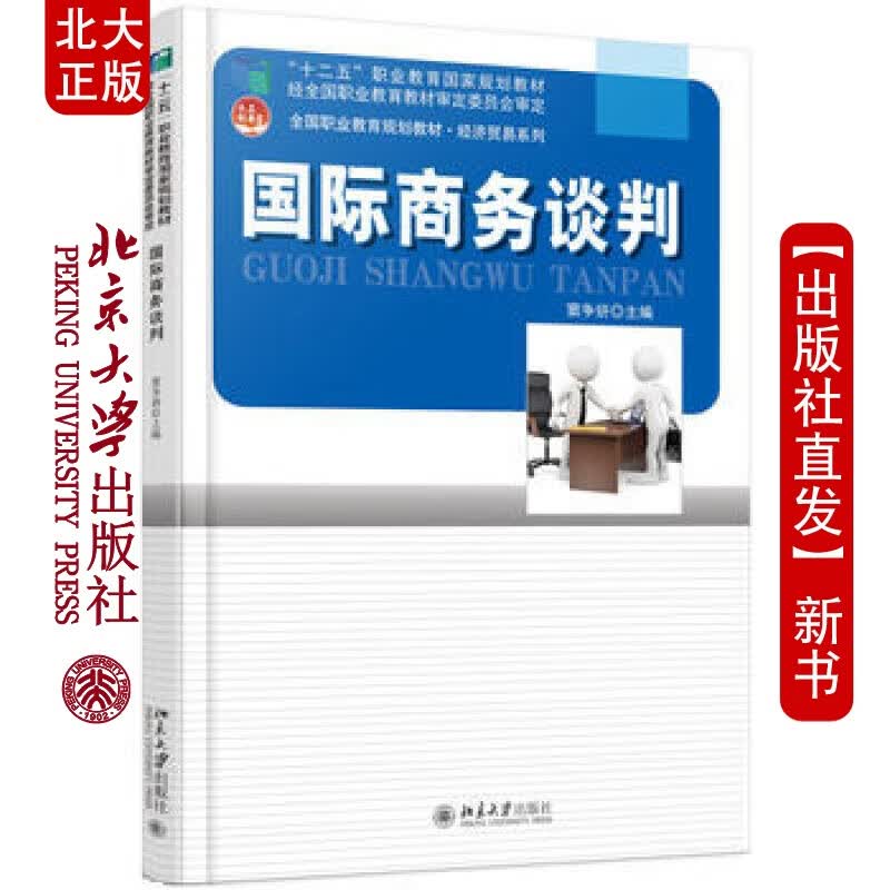 北大正版 商务谈判 北京大学出版社