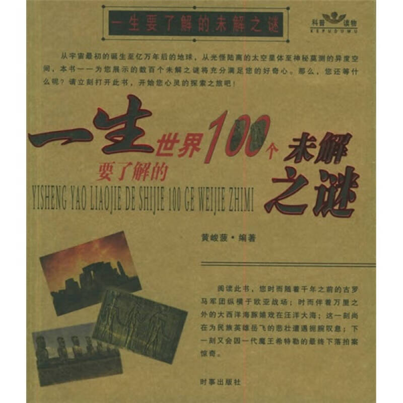 一生要了解的未解之谜9787800099557【正版好书】