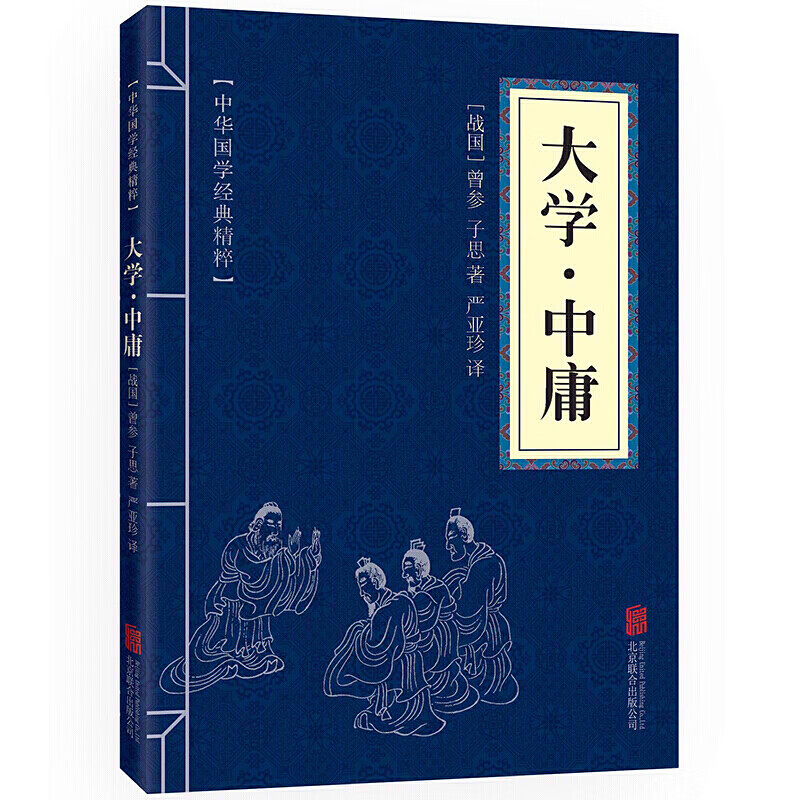 大学·中庸 中华国学经典精粹·儒家经典必读本 译注 原文+注释+译文促销价