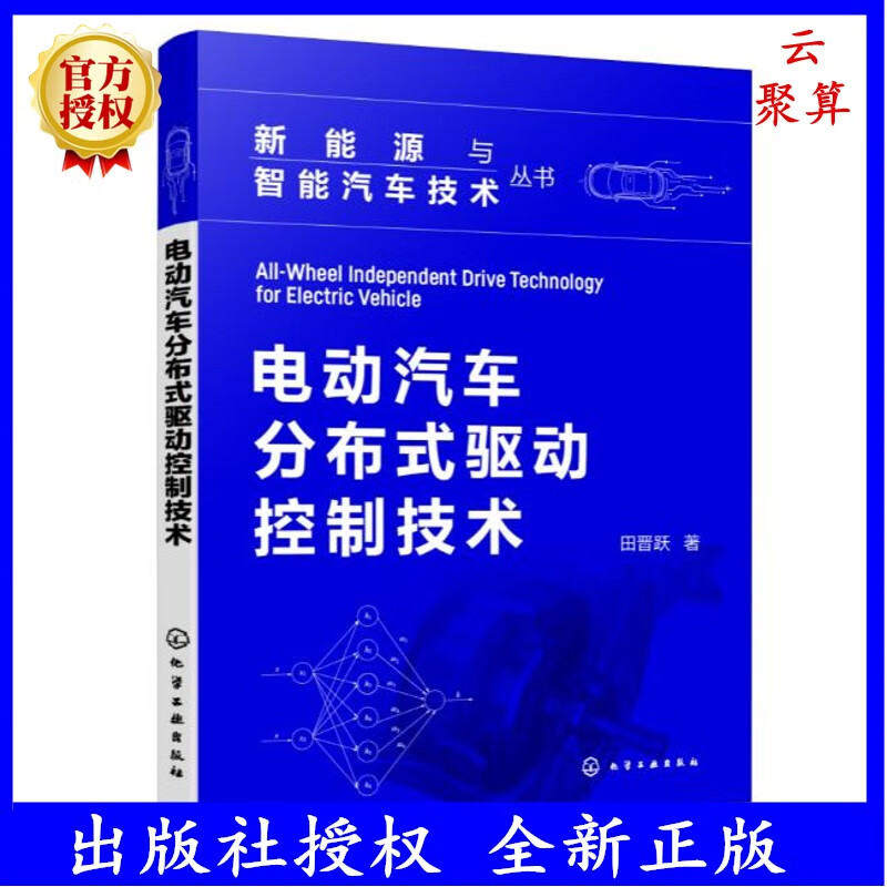 2023新书 电动汽车分布式驱动控制技术