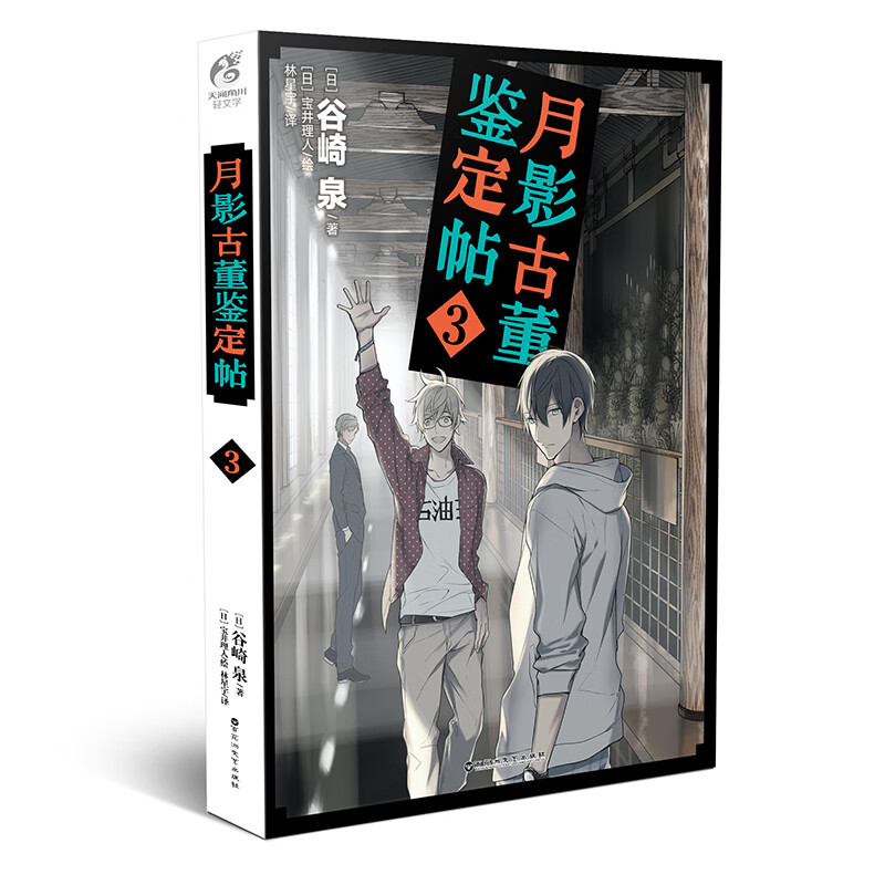 月影古董鉴定帖3 谷崎泉老师作品天闻角川