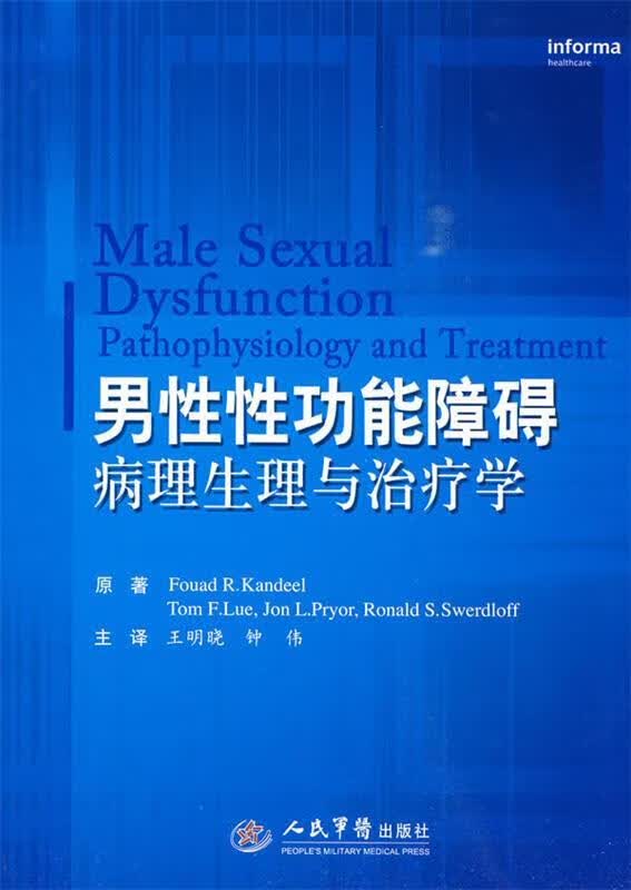 男性性功能障碍病理生理与治疗学