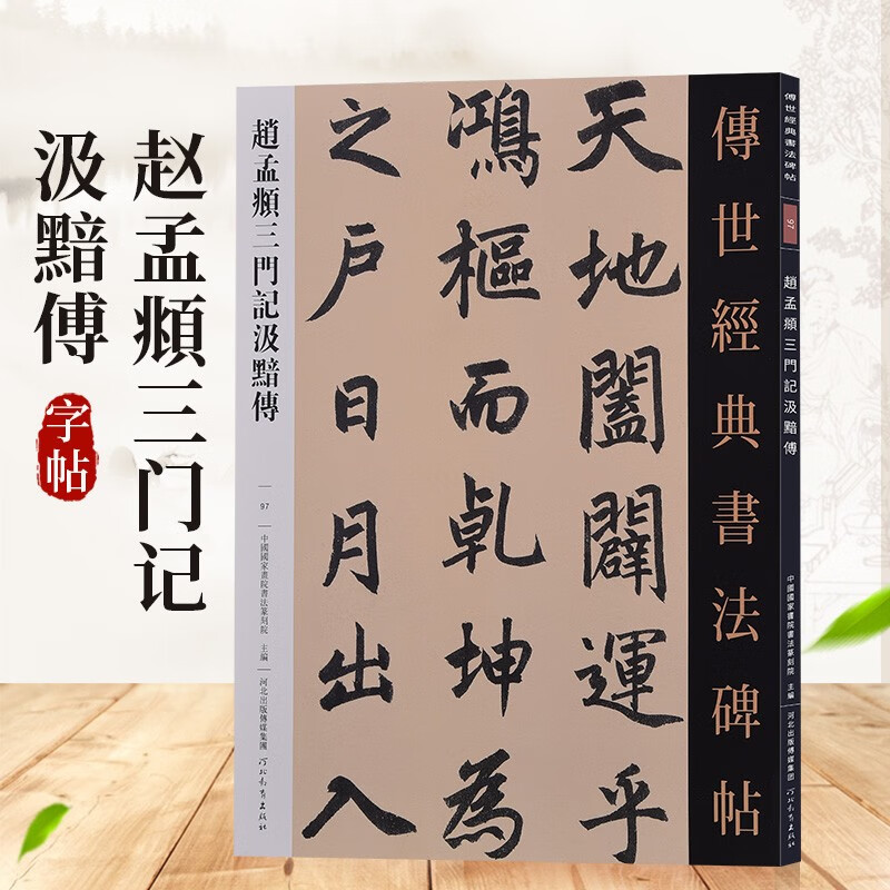 【可单选】传世经典书法碑帖 原大碑帖 赵孟頫三门记