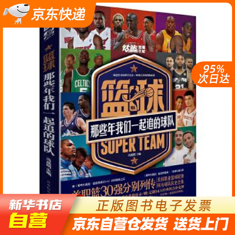 【新华书店正版】篮球：那些年我们一起追的球队（美职篮30强分别列传，历史上传奇组合悉数收录， 正版图书籍