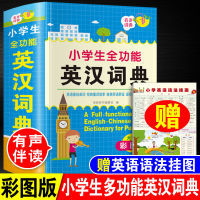 彩图本正版小学生全功能有声词典英汉词典单词大全多功能英汉双解英语词典扫码 小学生全功能英汉词典